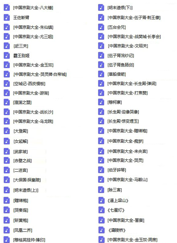 百G京剧mp3音频视频全剧全集合集打包下载,全套视频教程学习资料通过百度云网盘下载 