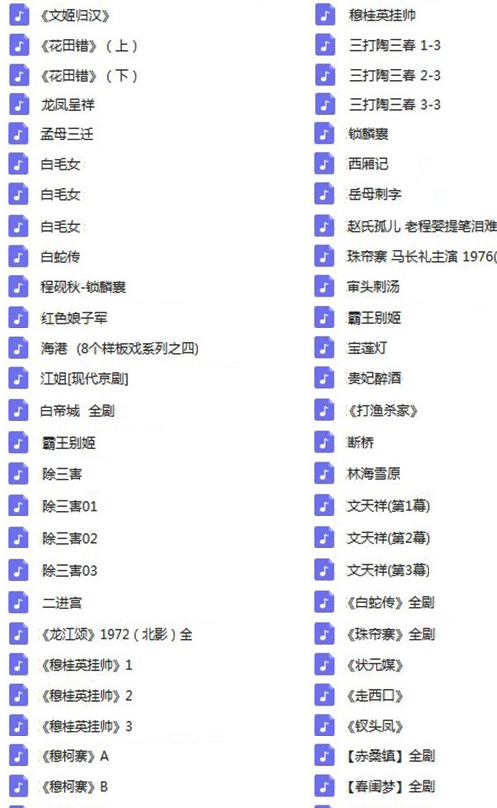 百G京剧mp3音频视频全剧全集合集打包下载,全套视频教程学习资料通过百度云网盘下载 