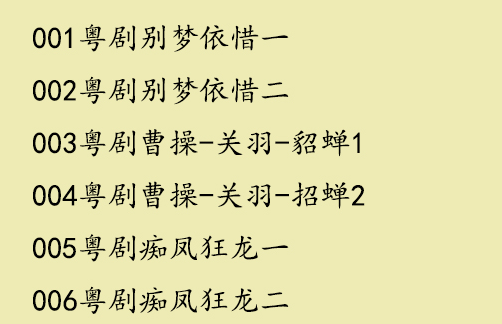 粤剧MP3、视频、电影大全,全套视频教程学习资料通过百度云网盘下载 