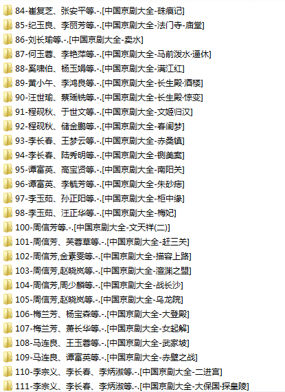 百G京剧mp3音频视频全剧全集合集打包下载,全套视频教程学习资料通过百度云网盘下载 
