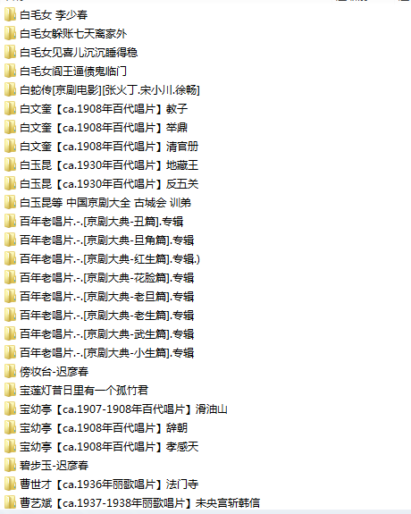 百G京剧mp3音频视频全剧全集合集打包下载,全套视频教程学习资料通过百度云网盘下载 